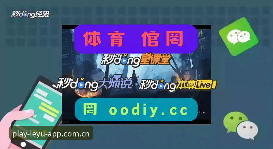 乐鱼APP下载 乐鱼体育平台APP下载安装全程操作教程:从入口到登录的完整指南